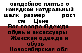 свадебное платье с накидкой натуральный шелк, размер 52-54, рост 170 см, › Цена ­ 5 000 - Все города Одежда, обувь и аксессуары » Женская одежда и обувь   . Новосибирская обл.,Бердск г.